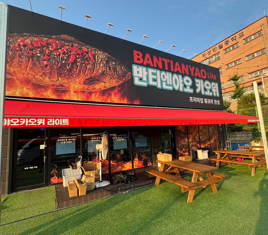 반티엔야오 카오위 동탄점 사진 1