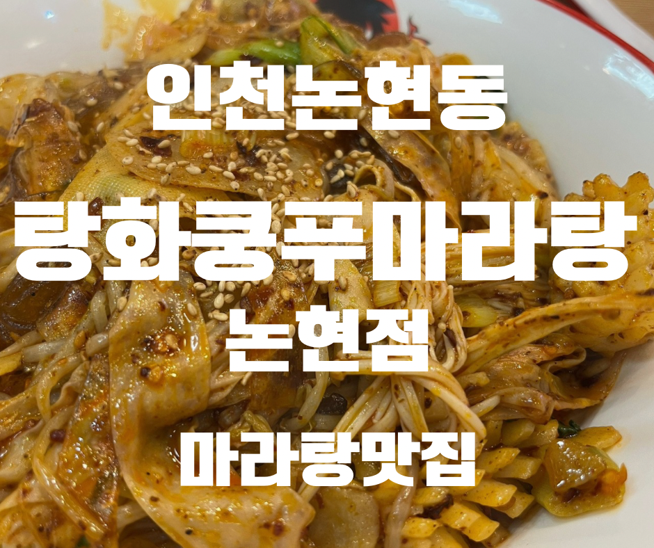 탕화쿵푸마라탕 논현점 사진 1