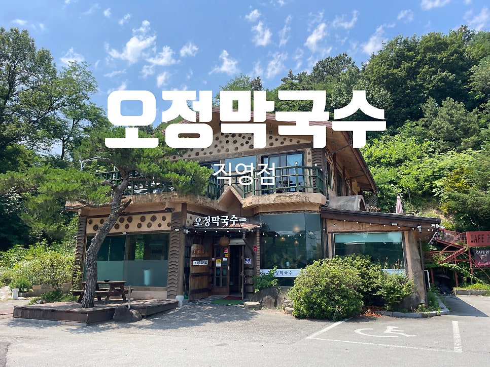 오정막국수 직영점 사진 1