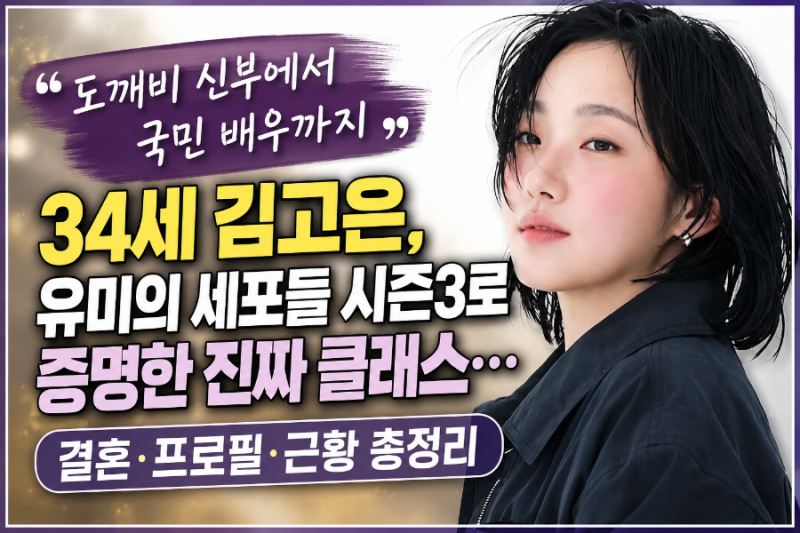 "도깨비 신부에서 국민 배우까지" 34세 김고은, 유미의 세포들 시즌3로 증명한 진짜 클래스… ....