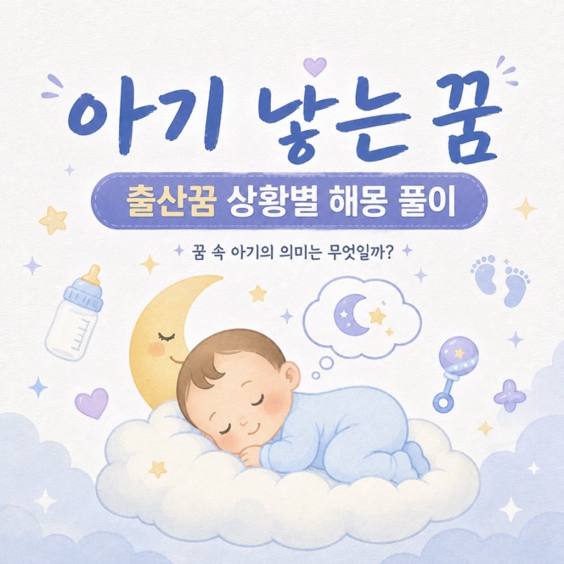 아기 낳는 꿈 의미가 뭘까? 출산꿈 상황별 해몽 풀이