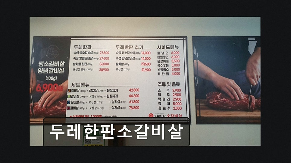 두레한판 소갈비살 사진 5