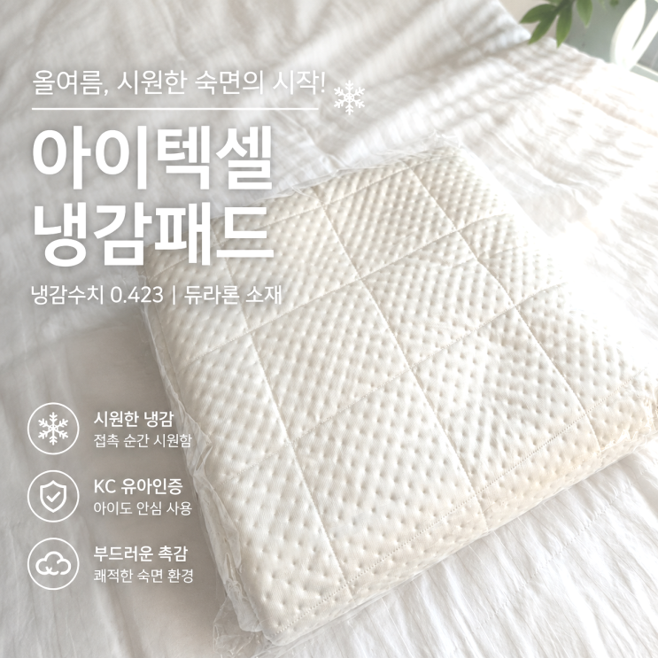 여름밤 <b>열대야</b> 고민 끝! 국내생산 아이텍셀 냉감패드 직접... 