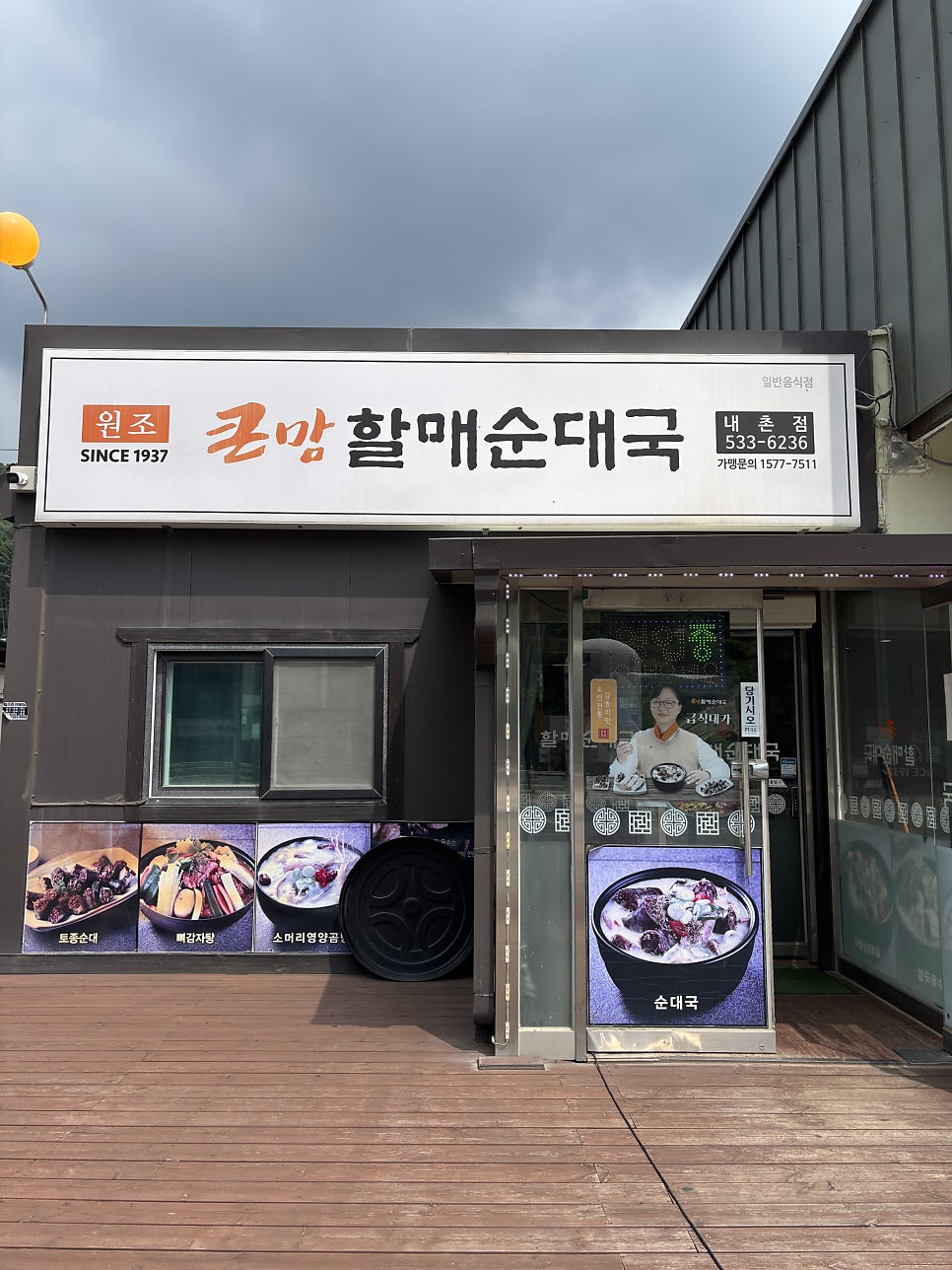 큰맘할매순대국 포천내촌점 사진 1