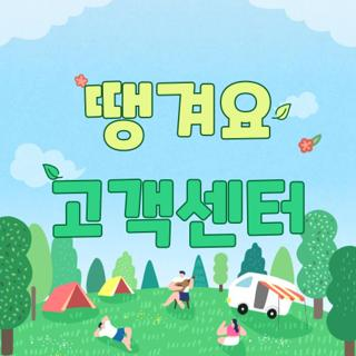 땡겨요 고객센터, 직접 겪어보고 알게 된 현실 꿀팁과 환불 취소 완벽 총정리