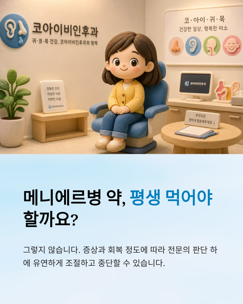 메니에르병은 평생 약을 먹어야 하나요? 완치 가능성 총정리(당진코아이비인후과)
