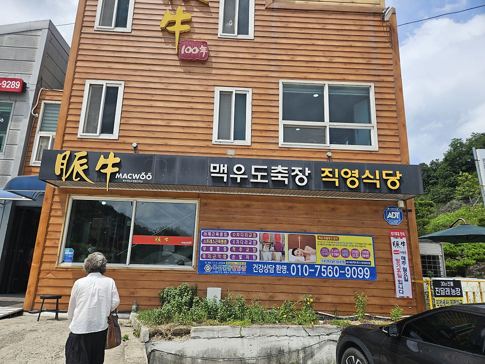 맥우도축장직영식당 옥천본점 사진 1