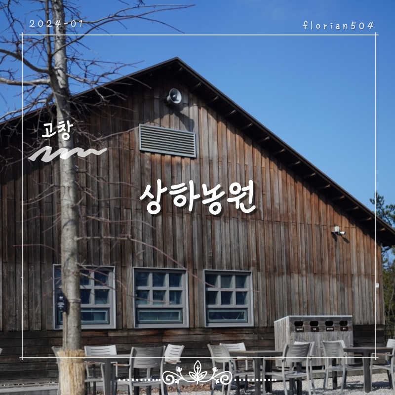 체험중심의 농장, 고창 '상하농원'