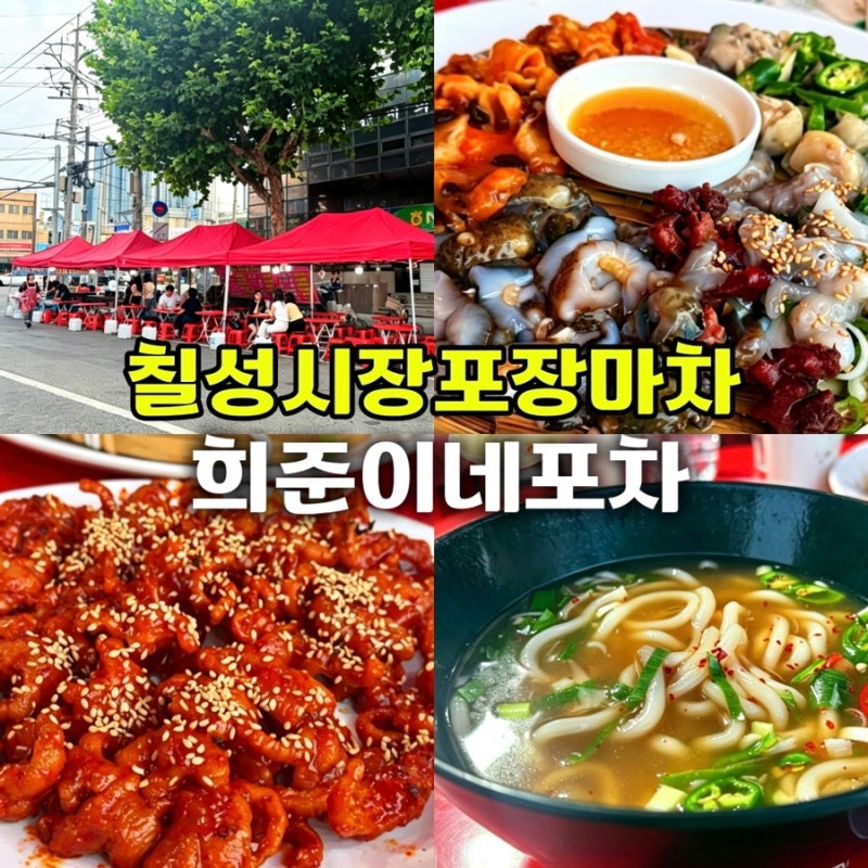 대구 포장마차 명물 칠성시장 희준이네포차 해산물 후기