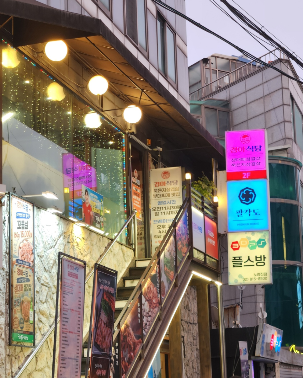 경아식당 노량진점 사진 2