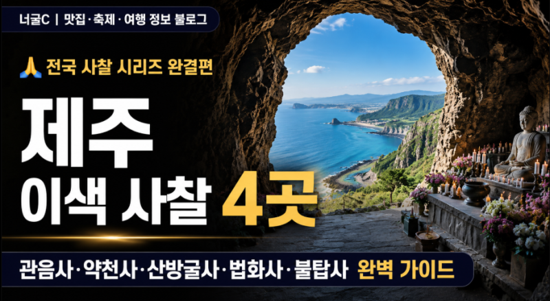 제주 이색 사찰 5곳 | 관음사·약천사·산방굴사·법화사·불탑사 | 전국 사찰 시리즈 완결편 ....