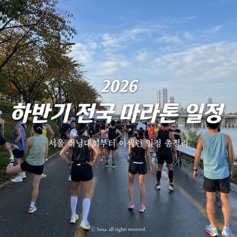 2026 하반기 마라톤 일정, 서울 러닝대회부터 이색런까지 총정리