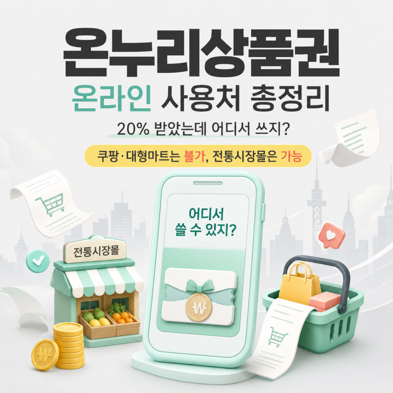 "20% 받았는데 어디서 쓰죠?" 온누리상품권 온라인 사용처 총정리