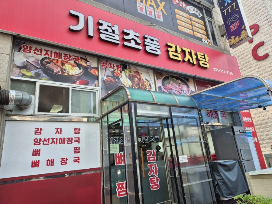 기절초풍감자탕 사진 1
