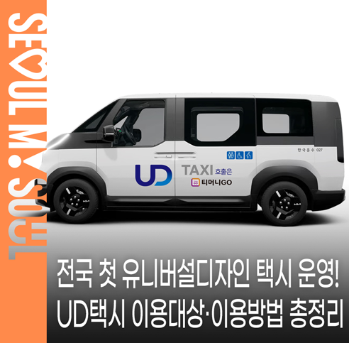 장애인콜택시 UD 택시 이용방법 요금 신청 자격 총정리