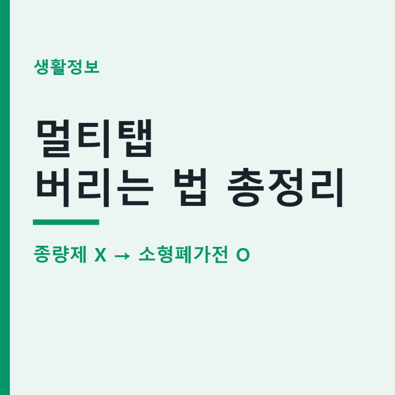 멀티탭 버리는 법 종량제 vs 분리수거?