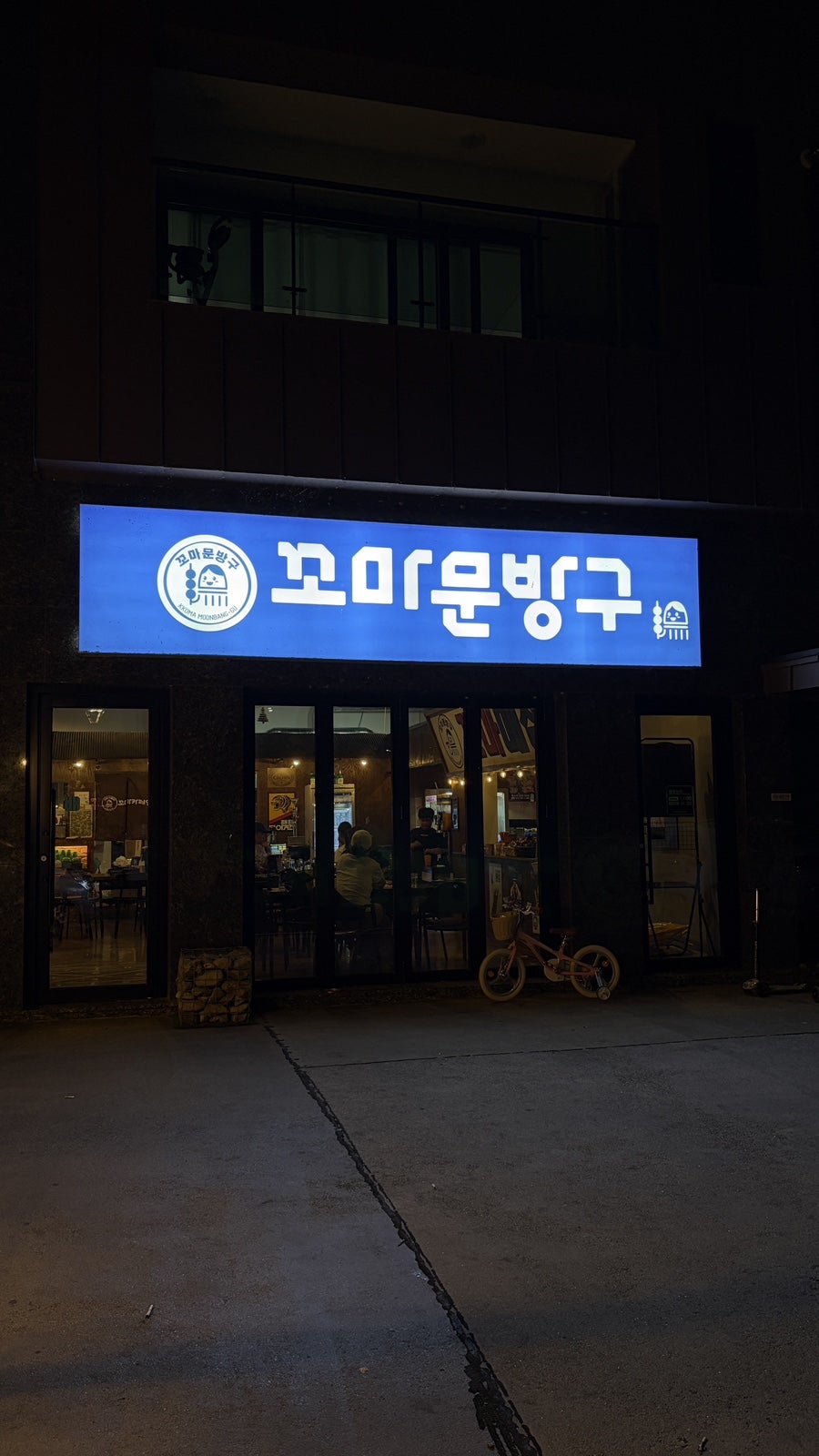 꼬마문방구 삼봉점 사진 1