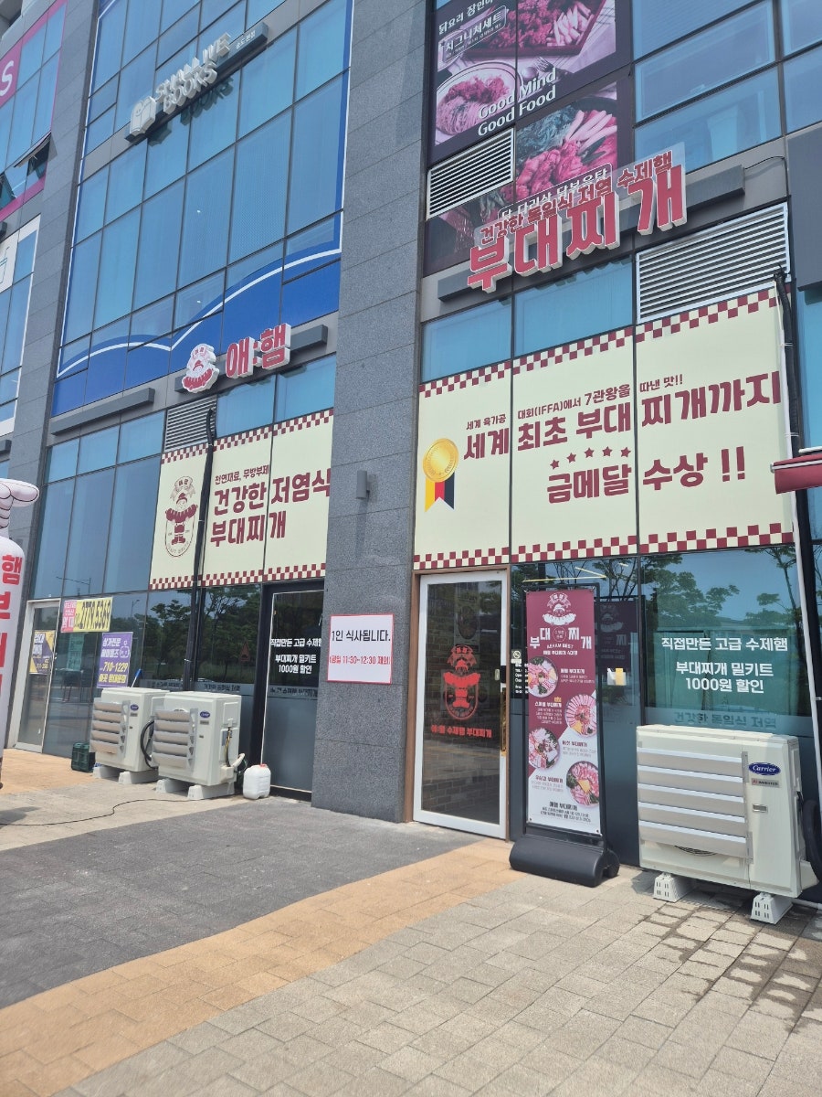 애햄부대찌개 송도스마트스퀘어점 사진 5