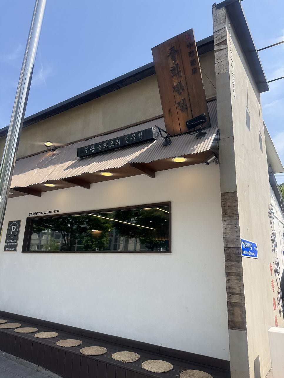 중화반점 안양본점 사진 1