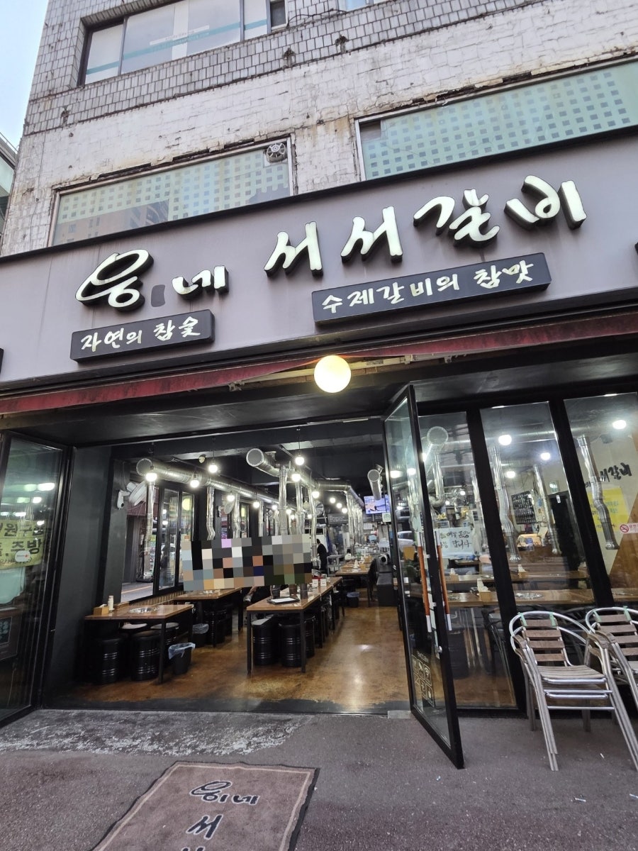 웅네서서갈비 사진 4