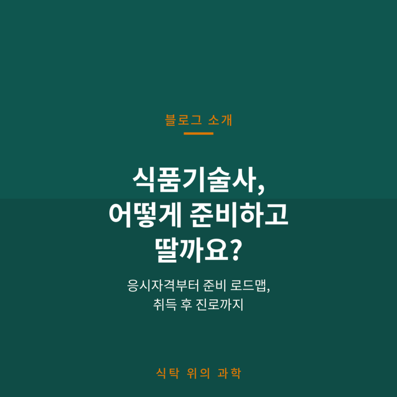 식품기술사, 어떻게 준비하고 무엇이 달라질까요?