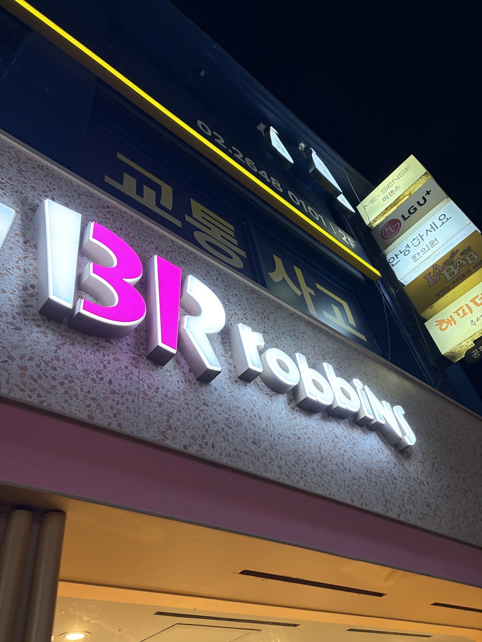 배스킨라빈스 등촌역점 사진 2