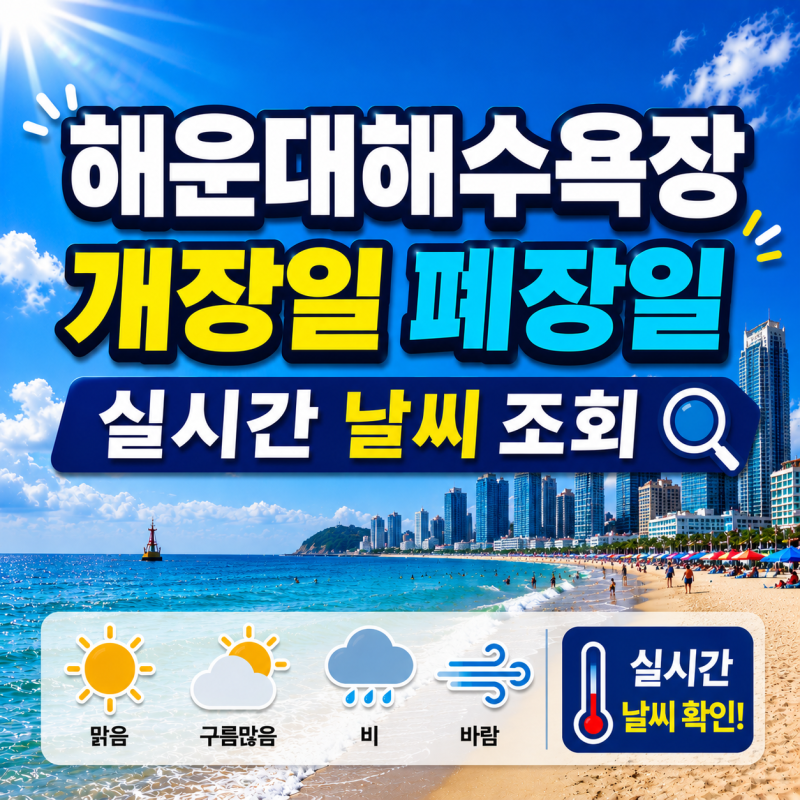 해운대해수욕장 개장일 폐장일 운영시간｜실시간 부산 해수욕장 날씨·장마·태풍 예보 총정....