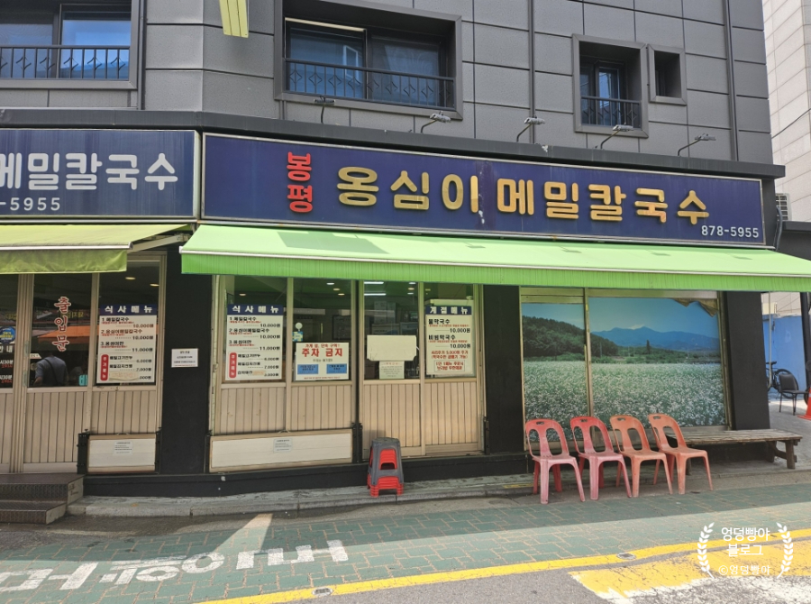 봉평옹심이메밀칼국수 사진 1