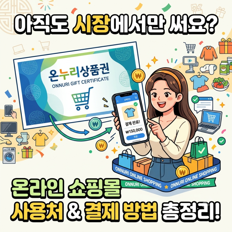 아직도 시장에서만 써요? 온누리상품권 온라인 쇼핑몰 사용처와 결제 방법 총정리
