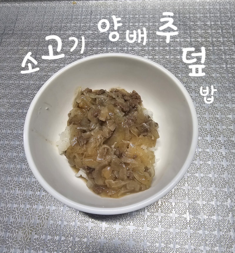 양배추유아식으로 하기 좋은 소고기 양배추 덮밥 레시피, 부드럽고 영양까지 챙기는 한 그릇....