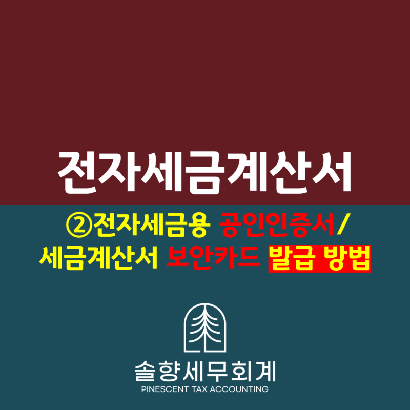 [기초] 전자세금계산서 ② 발행 준비 - 전자세금용 공인인증서 / 보안카드 발급