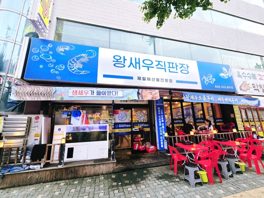 왕새우직판장 주안점 사진 4