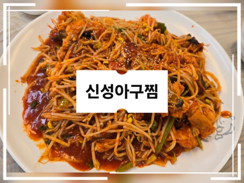 아산 맛집 해물찜 맛집, [ 신성아구찜 ]_모종동 아구찜 후기
