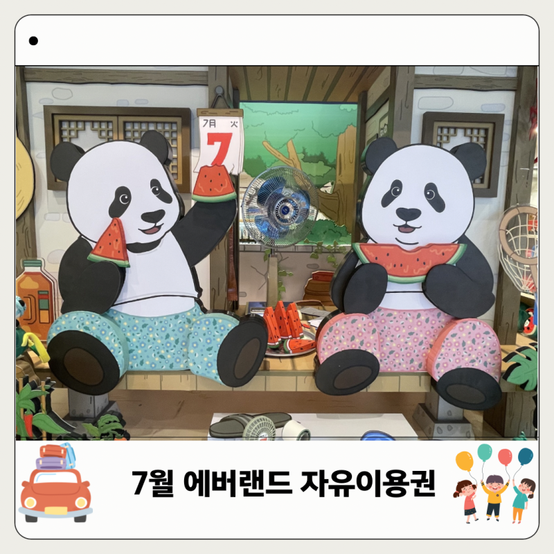 2026년 7월 에버랜드 자유이용권 할인 총정리! 가격 카드 오후권 소인 혜택