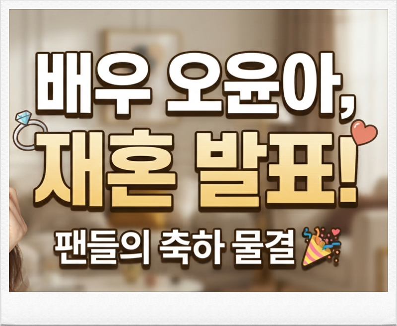 배우 오윤아, 재혼 발표... "평생 혼자 살려 했는데" 아들 송민 오윤아나무위키 오윤아리즈