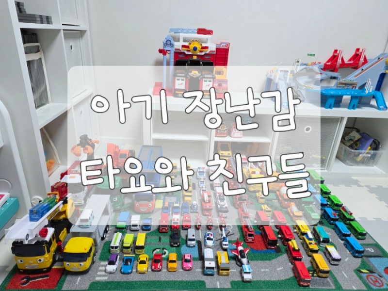 [두돌아기장난감] 타요미니카 타요와친구들 타요출동센터 꼬마버스타요 타요사다리차 타요....