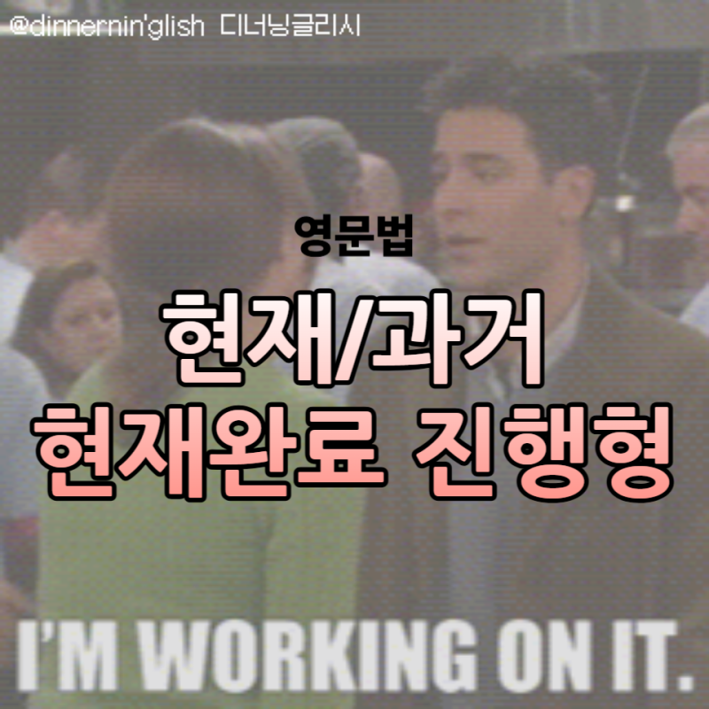 비즈니스영어 영문법 현재진행형 과거진행형 현재완료진행형 차이 총정리