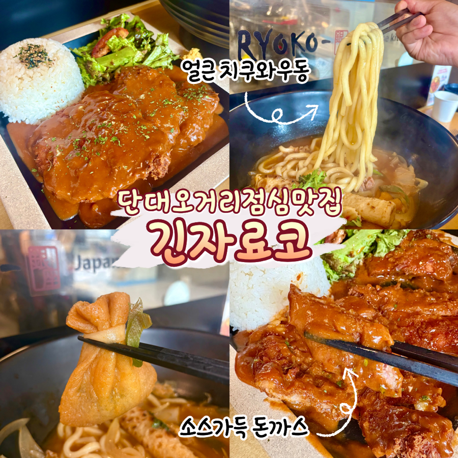 긴자료코 단대오거리점 사진 1