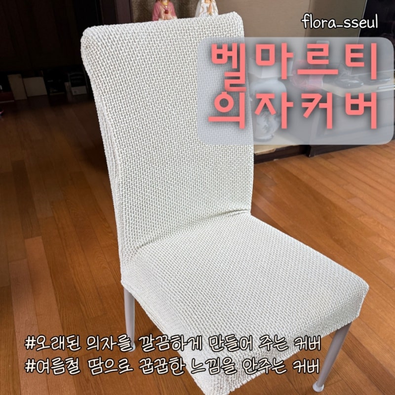 [잘산템 솔직후기] 인조가죽 벗겨진 오래된 의자, 스페인 벨마르티 의자 커버로 새것처럼