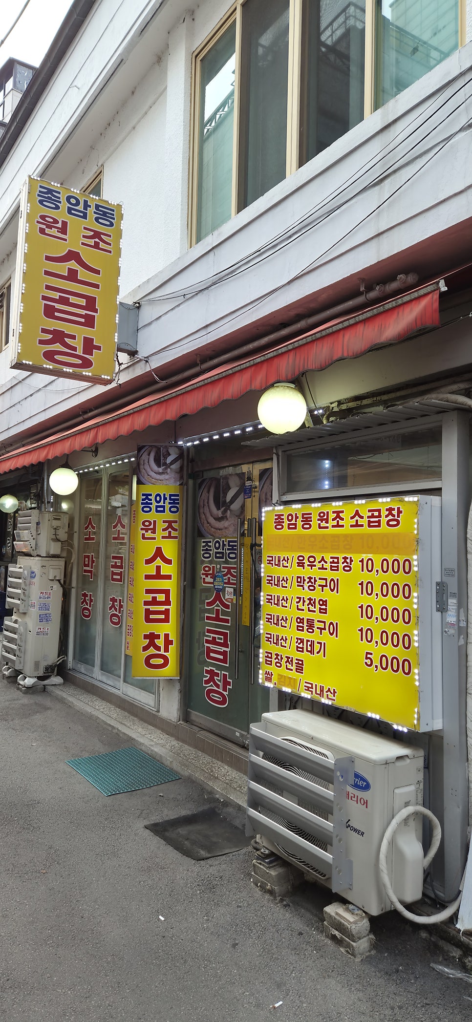 종암동원조소곱창 사진 1