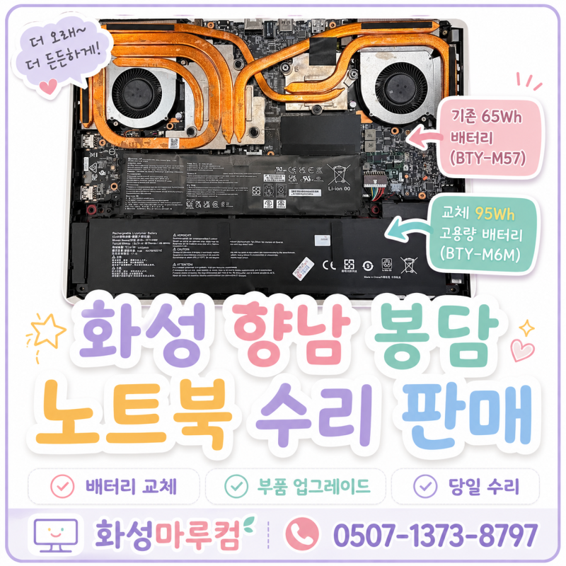 화성 향남 노트북수리 MSI GP66 노트북 배터리 교체｜충전기 빼면 꺼지는 증상 해결