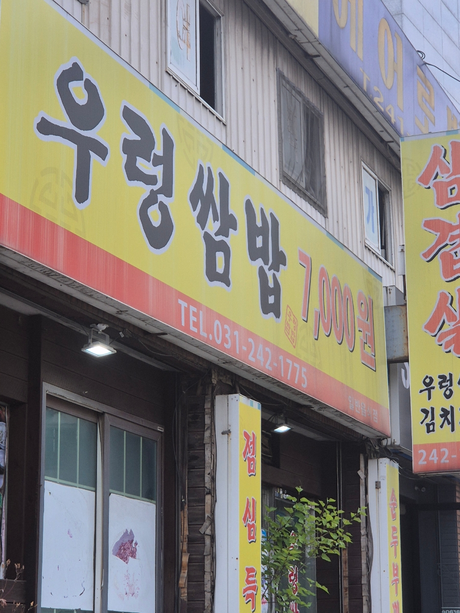 우렁쌈밥 사진 1