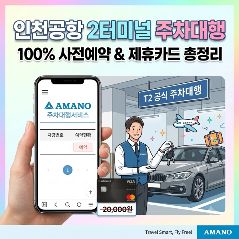 주차 스트레스 끝! 아마노코리아 발렛파킹 100% 사전예약 및 이용 후기