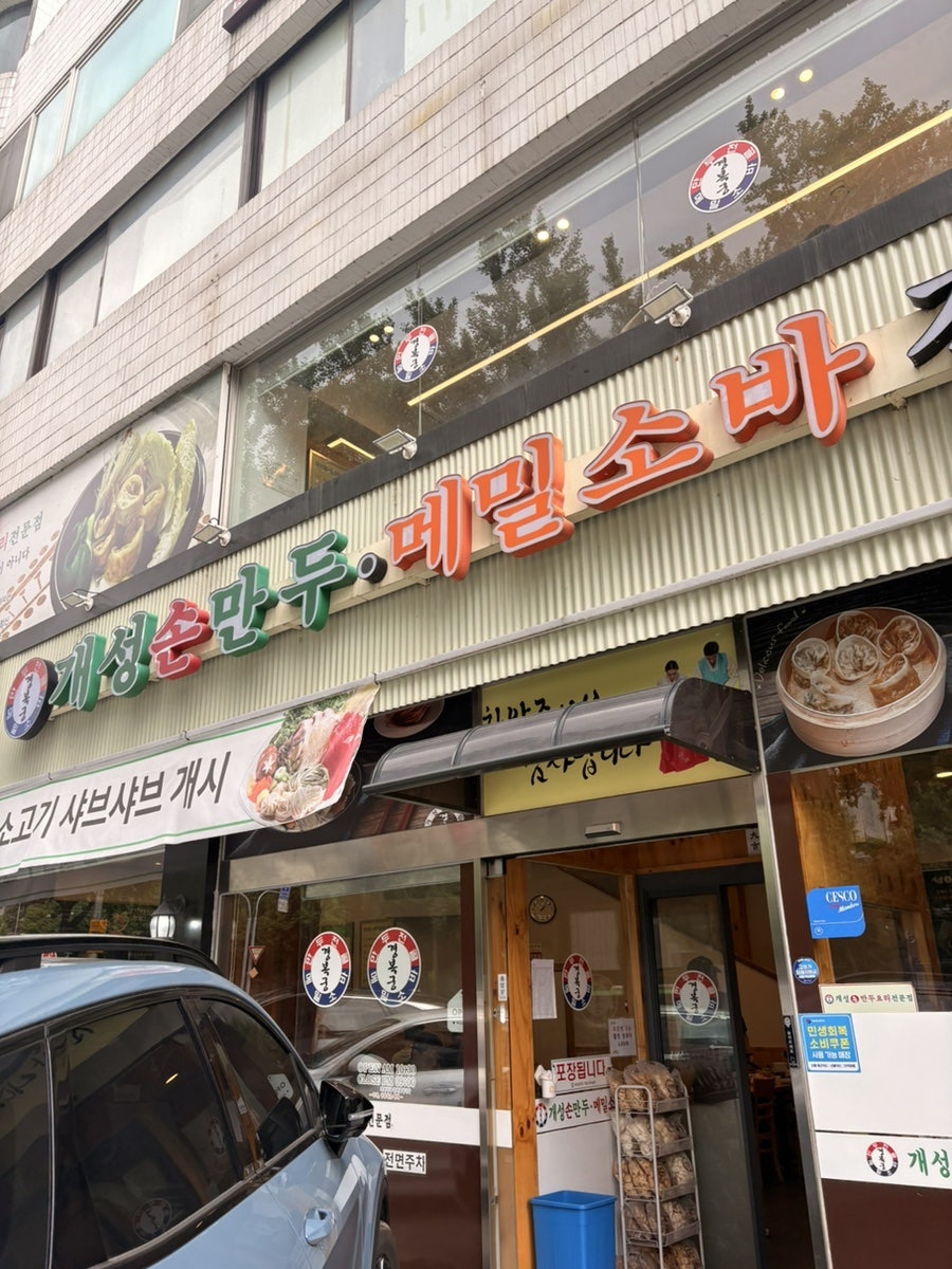 개성손만두메밀소바전문점 강동점 사진 1