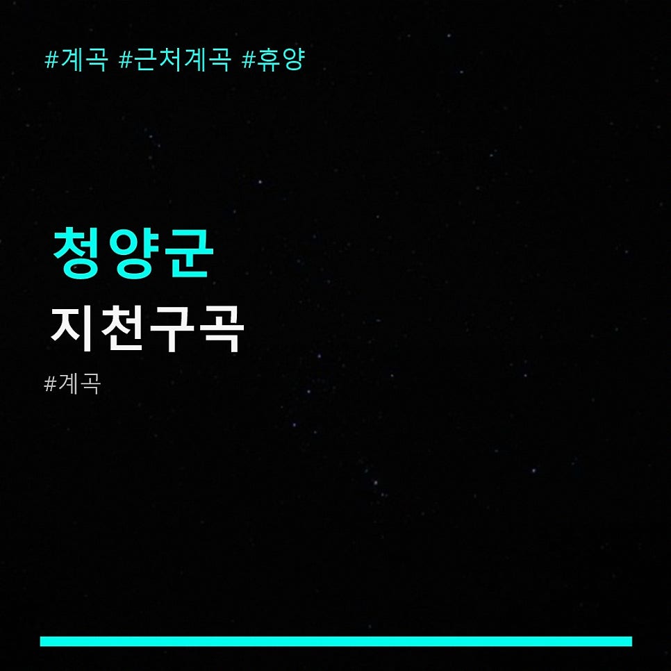 지천구곡 사진 1