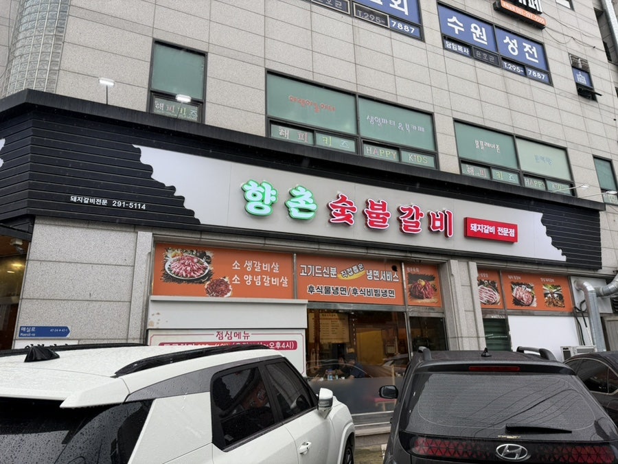 향촌숯불갈비 사진 3