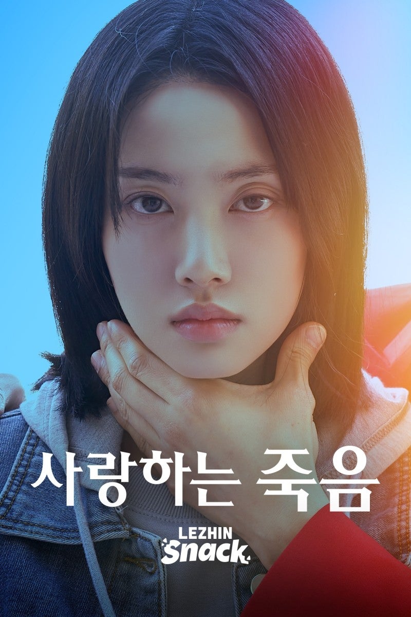 스테이씨 윤, 레진스낵(Lezhin Snack) 오리지널  미스터리 판타지 숏 드라마  '사랑하는 죽음' 출....
