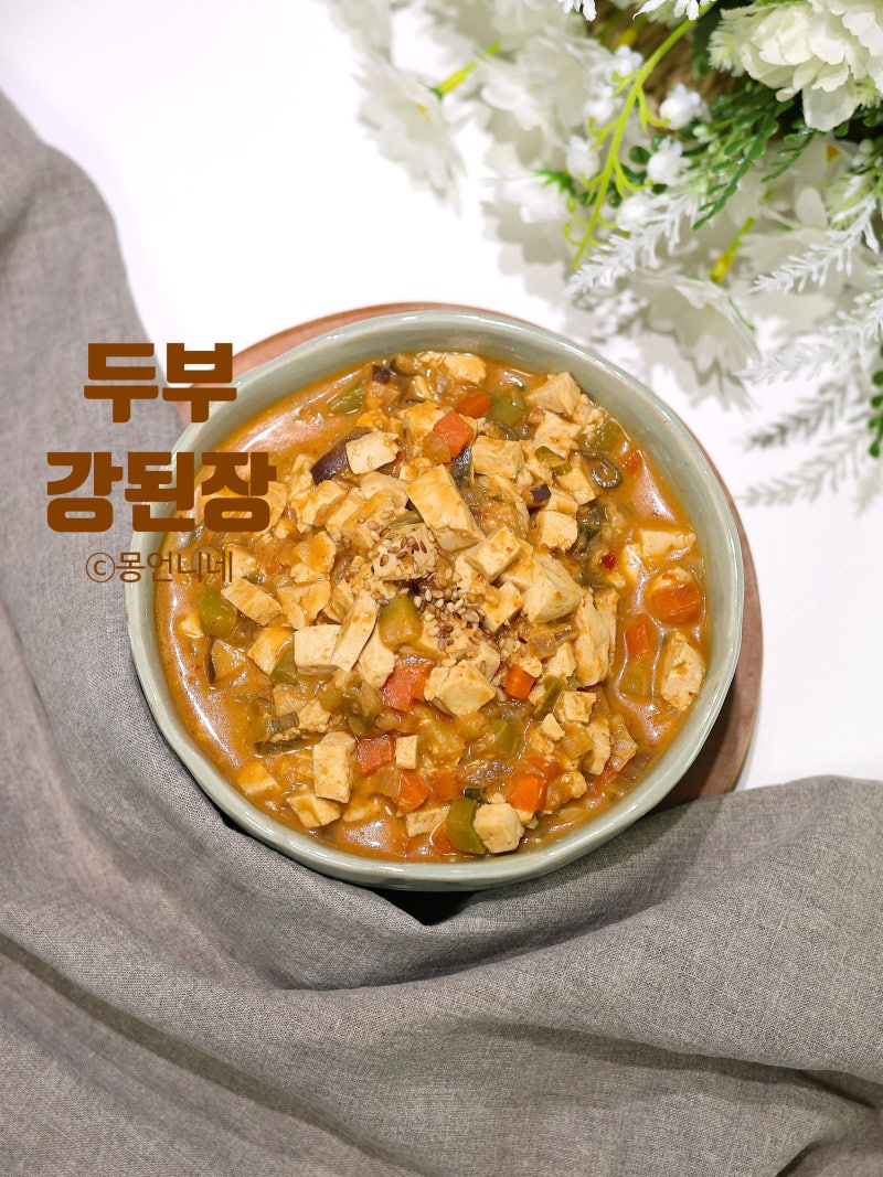 두부강된장 레시피 만들기 두부요리
