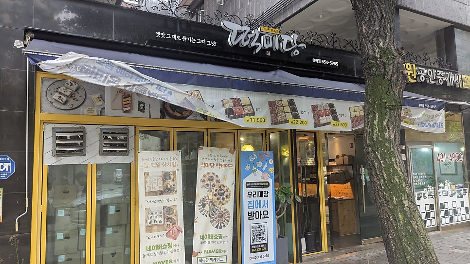 떡미당 송파점 사진 2