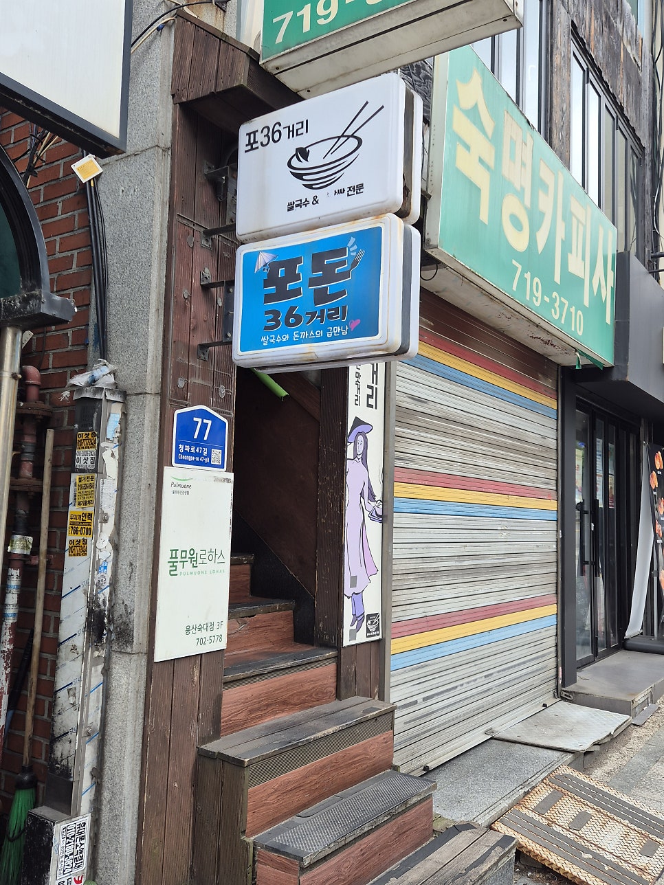 포36거리 숙대점 사진 1